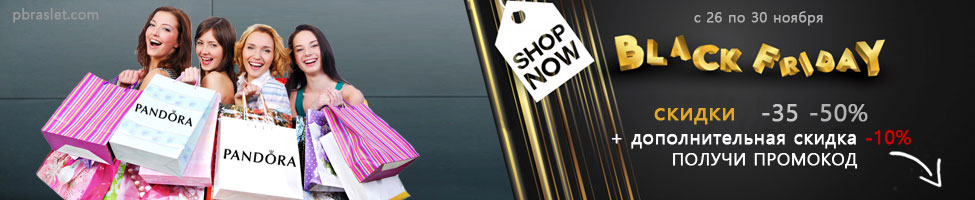 blackfriday-pandora-2020-promokod-skidka.jpg blackfriday-pandora-2020-promokod-skidka.jpg
